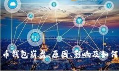 比特币钱包崩盘：原因、