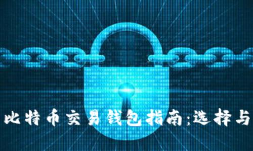 最全面的比特币交易钱包指南：选择与使用技巧