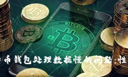 如何解决比特币钱包处理数据慢的问题：性能与最佳实践
