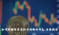 如何选择适合虚拟币购物