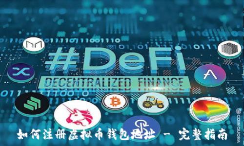  
如何注册虚拟币钱包地址 - 完整指南