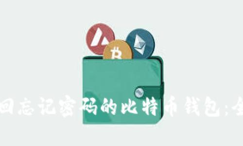如何找回忘记密码的比特币钱包：全面指南