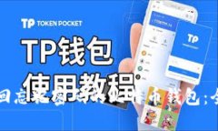 如何找回忘记密码的比特