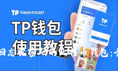 如何找回忘记密码的比特币钱包：全面指南