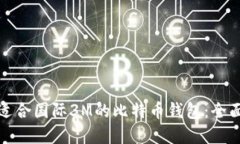 选择适合国际3M的比特币钱
