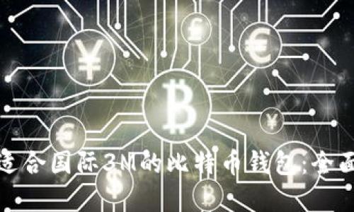 选择适合国际3M的比特币钱包：全面指南