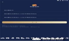 解锁比特币钱包的详细指