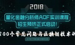 冷钱包的100个常见问题与