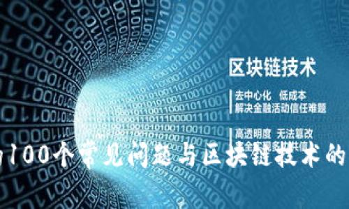 冷钱包的100个常见问题与区块链技术的深度解析