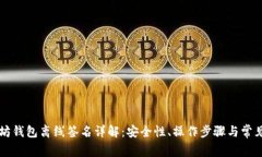 以太坊钱包离线签名详解
