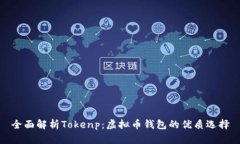 全面解析Tokenp：虚拟币钱