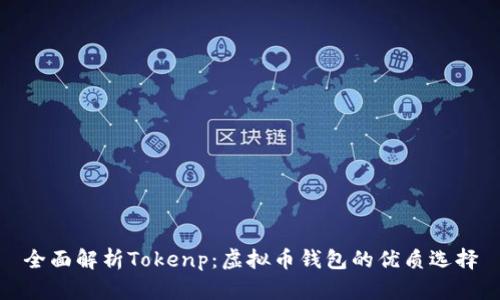 全面解析Tokenp：虚拟币钱包的优质选择