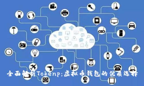 全面解析Tokenp：虚拟币钱包的优质选择