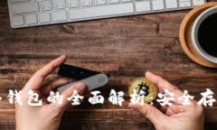 以太坊经典冷钱包的全面