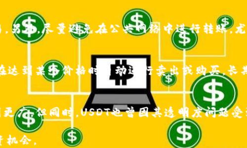 
如何在钱包中使用USDT购买以太坊：详细指南
/

USDT, 以太坊, 数字货币交易
/guanjianci

概述
在数字货币市场上，USDT（泰达币）和以太坊是在加密资产中最受欢迎的两种货币之一。USDT是一种稳定币，旨在将价值固定在1美元的水平，而以太坊是一个高度可扩展的区块链平台，允许开发者构建去中心化应用和智能合约。很多用户希望利用USDT来购买以太坊，因为USDT的价值稳定，转账方便，符合很多用户的交易需求。

本指南将详细介绍如何在钱包中使用USDT购买以太坊，包括所需的步骤、选择平台、交易注意事项，以及一些额外的提示。无论你是加密货币的新手还是老手，都能从中获得全面的信息。

步骤一：创建或准备数字钱包
首先，你需要有一个支持以太坊和USDT的数字钱包。数字钱包是存储和管理你加密资产的软件。可以选择热钱包（如MetaMask、Trust Wallet等）和冷钱包（如Ledger、Trezor等）。以下是一些相关的信息：

选择合适的钱包：确保你选择的钱包能够支持ERC-20（以太坊的代币标准）和USDT。大多数主流钱包都支持这两种货币。

创建钱包：如果你没有钱包，可以通过选择合适的钱包应用，按照指示创建一个新钱包。切记将恢复短语安全地保存，以防丢失访问权限。

导入钱包：如果你已经有钱包，可以通过导入密钥或恢复短语来访问已有的钱包。确保你拥有完整的私钥或助记词，以防遗失。

步骤二：获取USDT
如果你还没有USDT，你可以通过多种方式获取。例如，你可以通过交易所（如币安、火币、OKEx等）进行购买。以下是获取USDT的步骤：

注册交易所账户：前往你选择的交易所，注册一个账户并完成必需的身份验证。

存入资金：使用法币（如美元、人民币等）或其他数字货币存入你的交易所账户，此步骤通常需要通过银行转账、信用卡或其他支付方式完成。

购买USDT：在交易所的市场中选择USDT并下单购买。确保你能在此交易对中找到足于的流动性，以避免价格波动影响交易效益。

步骤三：将USDT转入钱包
完成USDT购买后，通常这些USDT会在你交易所账户中。要在钱包中使用它们，你需要将USDT转出到你的数字钱包。以下是转账的方法：

获取钱包地址：在你的数字钱包中，找到USDT的钱包地址。一般情况下，你可以在钱包应用中直接找到。

转账USDT：回到交易所，找到“提取”或“转出”按钮，输入你钱包的USDT地址和你想转出金额。确保输入信息精确无误，因为区块链交易不可逆。

步骤四：选择交易所进行以太坊购买
现在你的钱包中已经有了USDT，下一步就是选择适合的交易所进行以太坊的购买。以下是一些常用的交易所：

去中心化交易所（DEX）：如Uniswap、SushiSwap等平台，无需注册账户，直接连接你的钱包，通过流动性池兑换USDT为以太坊。

中心化交易所：如币安、火币等平台，你需要注册账户，可能需要身份验证。这些平台通常提供更多的交易选项、更好的流动性及用户体验。

步骤五：完成交易
不管你选择了DEX还是CEX，以下是完成交易的最后步骤：

输入交易信息：在交易界面，选择用USDT换取以太坊，输入你希望购买的以太坊数量。确保你检查当前的交换比例，以便了解交易费用和风险。

确认交易：如果一切确认无误，按照界面的提示完成交易。你可能需要在钱包中确认这笔交易（尤其在DEX中），并支付相应的网络费。

可能遇到的问题及解决方案

h41. 交易延迟或失败怎么办？/h4
在进行加密货币交易时，用户可能会面临交易延迟或失败的情况。首先确认网络状态，尤其在高峰期，交易确认的时间可能会延长。其次，查看交易费用是否足够覆盖当前网络状态。如果费用不足，请适时增加交易费用，确保可被矿工优先处理。若交易失败，请查阅你的钱包和交易所的常见问题，以便找到具体原因并调整操作。

h42. 交易所选择标准是什么？/h4
选择交易所要考虑多个因素。首先是安全性，选取那些具备良好口碑和强安全策略的交易所。其次是流动性，这是决定你交易顺利与否的重要因素，高流动性可以提供更好的交易体验。另外，手续费和用户体验也是需要考虑的因素。在选择交易所时，可以结合这些因素来综合评估，选择最适合你的交易平台。

h43. 如何保护自己的数字资产安全？/h4
数字资产的安全是非常重要的。首先，确保使用强密码，并开启双重认证以增添额外保护。其次，定期检查钱包内活动，监测是否有未授权的交易。另外，尽量避免在公共网络中进行转账，尤其在没有VPN的情况下。对于长期持有的数字资产，可以考虑将大部分资产转移到冷钱包中，避免被黑客攻击。

h44. 如何应对市场价格波动？/h4
数字货币市场价格波动非常剧烈，投资者应保持冷静，避免因短期价格变化而做出冲动决策。一个合理的策略是设置止损和止盈的线，以确保在达到某个价格时自动进行卖出或购买。长期投资者应关注市场的基本面分析，关注项目的生态发展和技术更新，这可以帮助你更好地把握投资方向。

h45. USDT与其他稳定币的比较？/h4
USDT是市场上最早的并且使用广泛的稳定币之一，但也有许多其他稳定币如USDC、BUSD等。与这些稳定币相比，USDT的流动性更强，适用范围更广。但同时，USDT也曾因其透明度问题受到质疑。因此，在选择稳定币时，可以根据自己的需求，比较不同稳定币的法律、合规性、透明度等因素，从而选择合适的稳定币进行交易。

通过了解以上信息，希望能够帮助你在钱包中顺利使用USDT购买以太坊。数字货币市场瞬息万变，连续不断的学习和适应才能把握更好的投资机会。