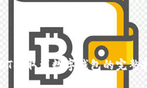 USDT提取到数字钱包的完整指南