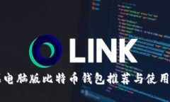 苹果电脑版比特币钱包推