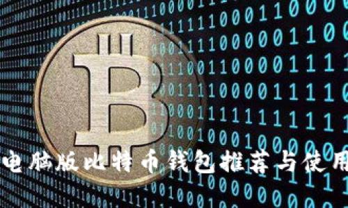 苹果电脑版比特币钱包推荐与使用指南