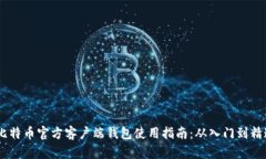 :比特币官方客户端钱包使
