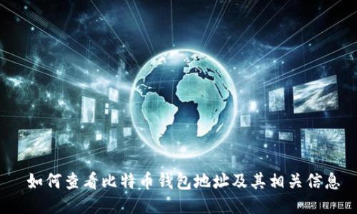  如何查看比特币钱包地址及其相关信息