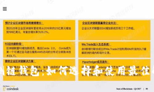 以太坊侧链钱包：如何选择和使用最佳解决方案