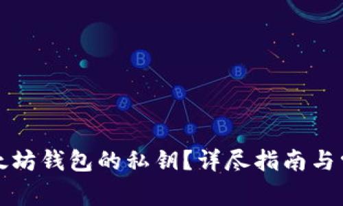 如何找到以太坊钱包的私钥？详尽指南与常见问题解答