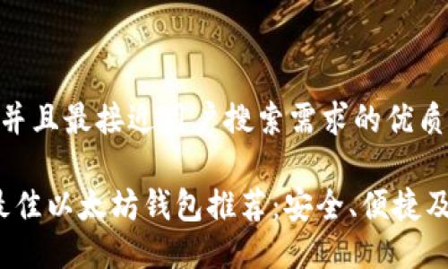 思考一个并且最接近用户搜索需求的优质

2023年最佳以太坊钱包推荐：安全、便捷及功能全解