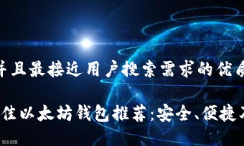 思考一个并且最接近用户搜索需求的优质

2023年最佳以太坊钱包推荐：安全、便捷及功能全解