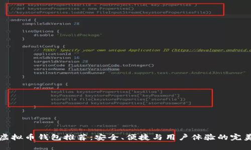 顶级虚拟币钱包推荐：安全、便捷与用户体验的完美结合