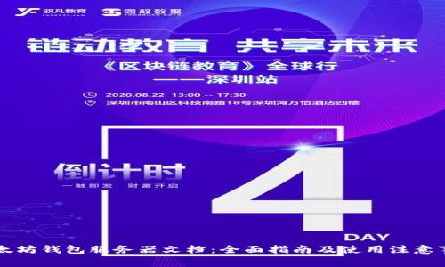 以太坊钱包服务器文档：全面指南及使用注意事项