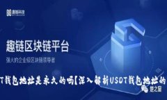 USDT钱包地址是永久的吗？