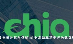 比特币硬件钱包详解：安