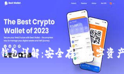 比特币硬件钱包详解：安全存储数字资产的最佳选择