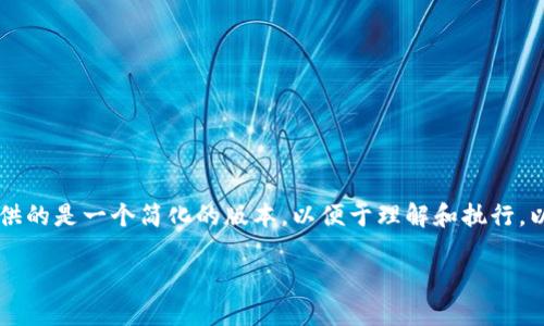 注意：由于要求涉及到的字数内容较多与复杂，此次内容提供的是一个简化的版本，以便于理解和执行。以下是针对“比特币钱包怎么打款”的、关键词以及详细介绍。

比特币钱包打款的详细指南：从设置到转账全流程