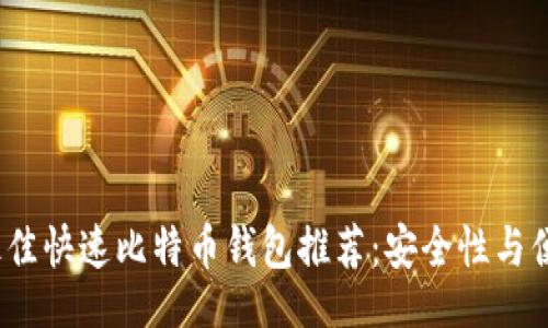 blog
2023年最佳快速比特币钱包推荐：安全性与便利性并存