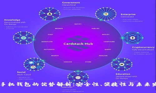 区块链手机钱包的优势解析：安全性、便捷性与未来发展潜力