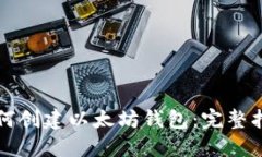 如何创建以太坊钱包：完