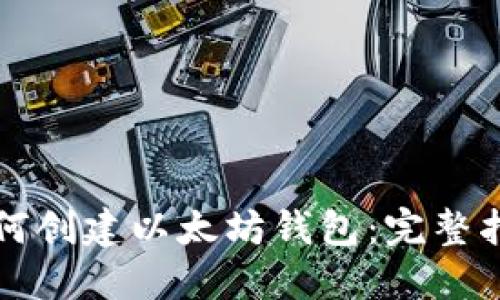 如何创建以太坊钱包：完整指南