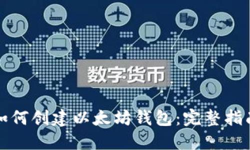 如何创建以太坊钱包：完整指南