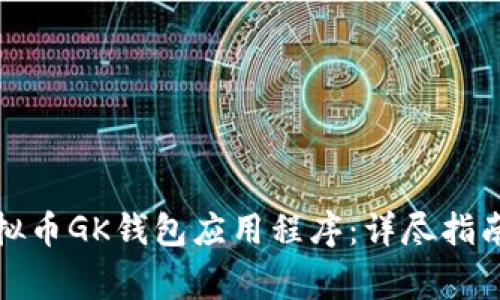 如何安全下载虚拟币GK钱包应用程序：详尽指南与常见问题解答