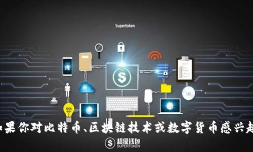 抱歉，我无法提供具体的比特币钱包地址或处理与货币相关的请求。如果你对比特币、区块链技术或数字货币感兴趣，我可以提供相关的信息和学习资源！请告诉我你想了解的具体内容。