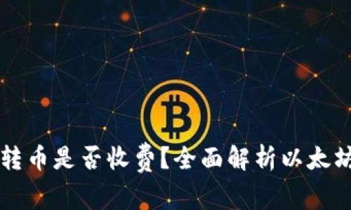 以太坊钱包互转币是否收费？全面解析以太坊转账费用结构