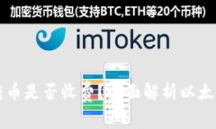 以太坊钱包互转币是否收