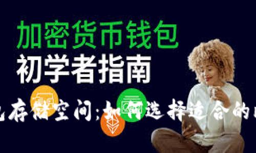 比特币钱包存储空间：如何选择适合的比特币钱包