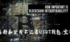 如何选择和使用不记名U