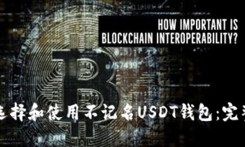 如何选择和使用不记名USDT钱包：完整指南