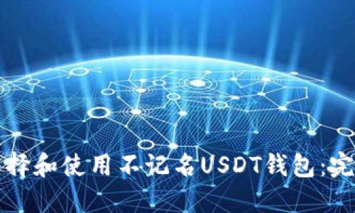 如何选择和使用不记名USDT钱包：完整指南