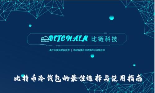 比特币冷钱包的最佳选择与使用指南