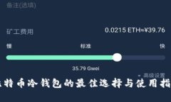 比特币冷钱包的最佳选择