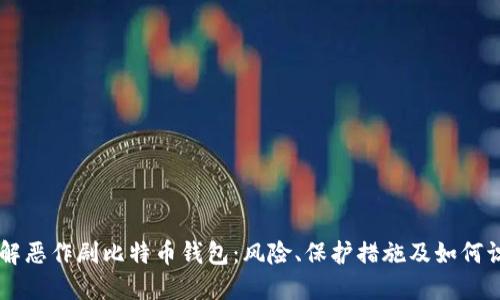 了解恶作剧比特币钱包：风险、保护措施及如何识别